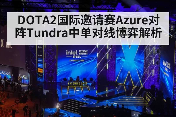 DOTA2国际邀请赛Azure对阵Tundra中单对线博弈解析