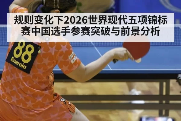 规则变化下2026世界现代五项锦标赛中国选手参赛突破与前景分析